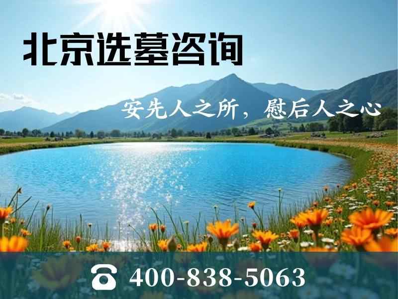 北京天慈陵园如何预约？电话是多少