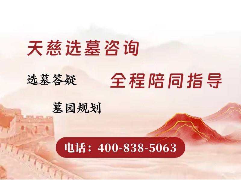 天慈墓园墓碑多少钱一块，慈善墓园价格亲民吗？揭秘性价比之选