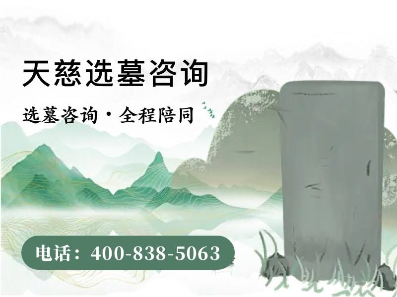天慈墓园微型单人墓碑一次性付款折扣 全套基础服务全包详解及优惠活动